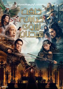 فیلم خلقت خدایان ۲ نیروی شیطان Creation of the Gods II Demon Force 2025 با دوبله فارسی