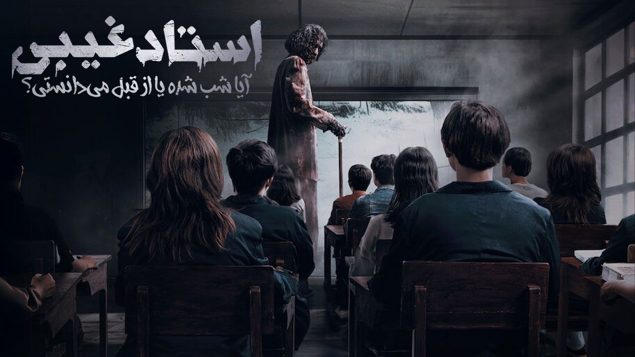 فیلم استاد غیبی آیا شب شده یا از قبل می‌دانستی Dosen Ghaib Its Nighttime or You Already Know 2025