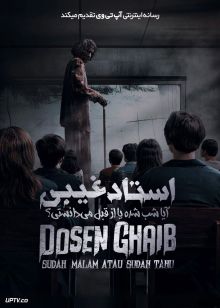 فیلم ترسناک استاد غیبی آیا شب شده یا از قبل می‌دانستی Dosen Ghaib Its Nighttime or You Already Know 2025 با زیرنویس فارسی