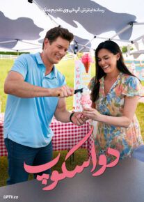 فیلم دو اسکوپ Double Scoop 2025 با زیرنویس فارسی