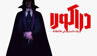 فیلم دراکولا: یک داستان عاشقانه