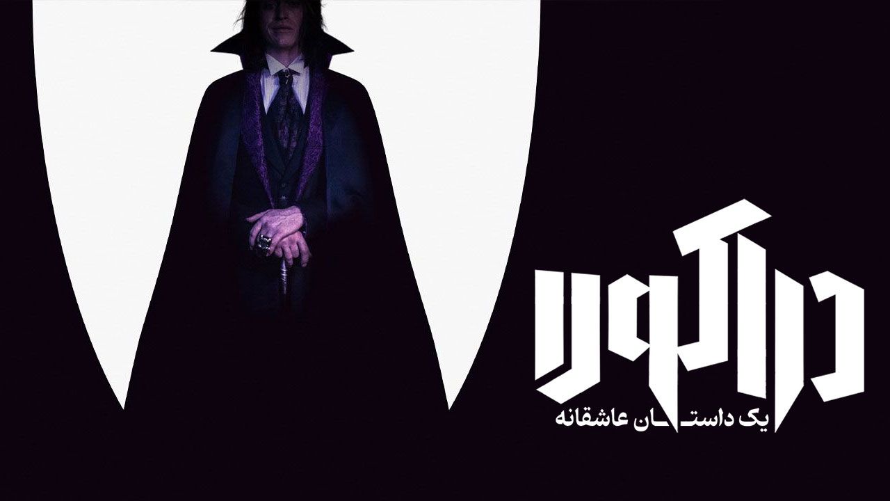 فیلم ترسناک دراکولا یک داستان عاشقانه Dracula A Love Tale 2025