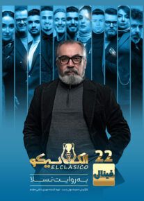  مافیا الکلاسیکو به روایت تسلا