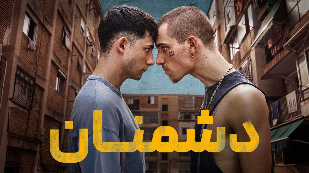 فیلم دشمنان Enemigos 2025