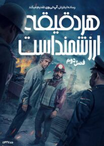 سریال هر دقیقه ارزشمند است Every Minute Counts 2025 فصل دوم