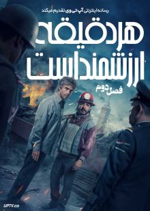 سریال هر دقیقه ارزشمند است Every Minute Counts 2025 فصل دوم