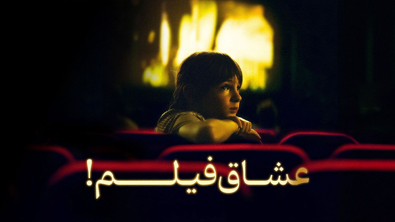 فیلم عشاق فیلم Filmlovers 2024