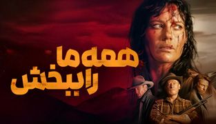 فیلم همه ما را ببخش