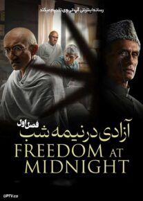 سریال آزادی در نیمه شب Freedom at Midnight 2025 فصل اول