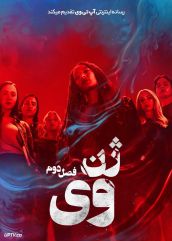 سریال ژن وی Gen V فصل دوم