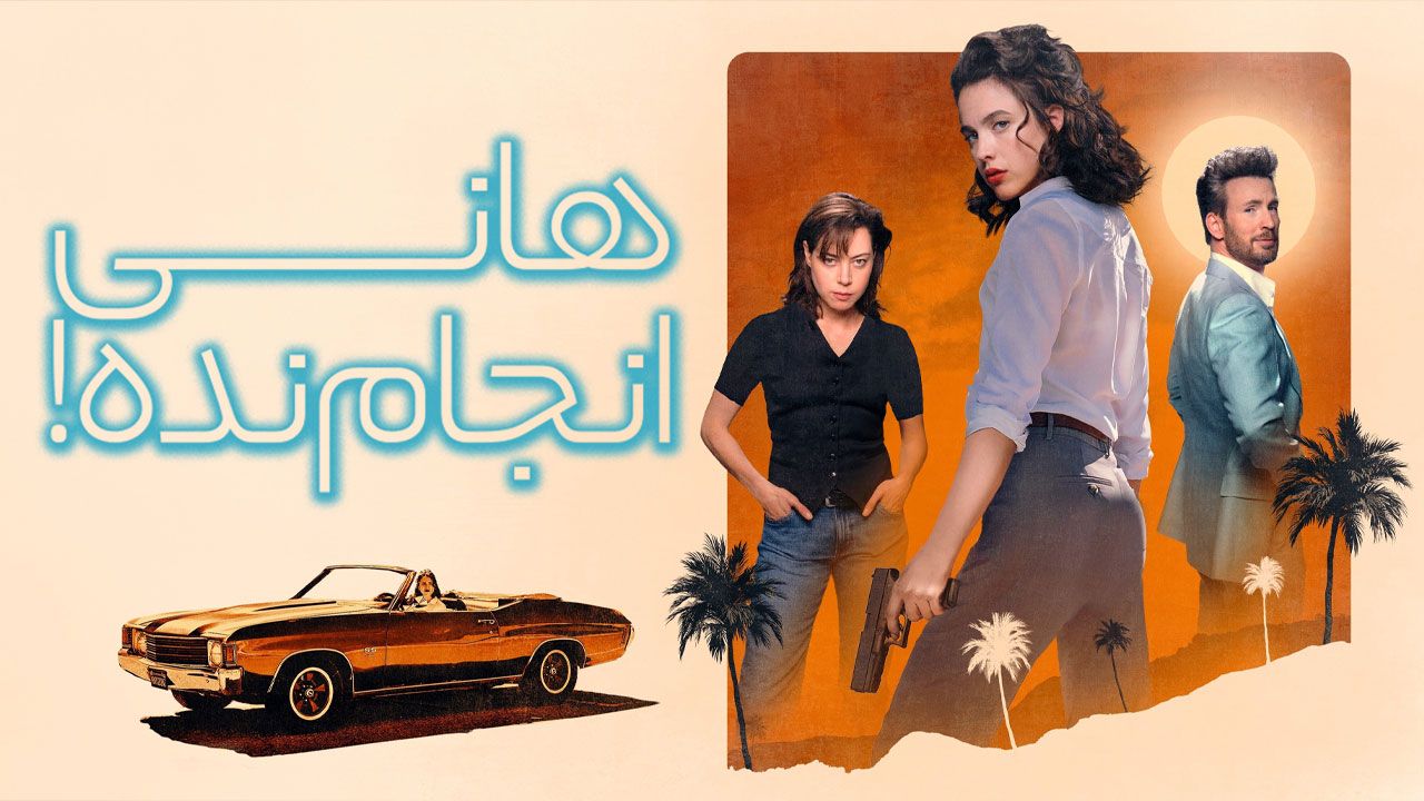 فیلم هانی انجام نده Honey Dont 2025