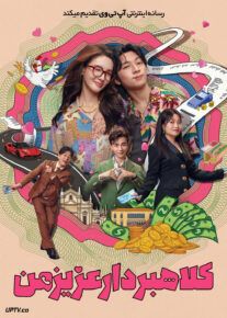 فیلم کلاهبردار عزیز من Honey Money Phony 2024 با زیرنویس فارسی