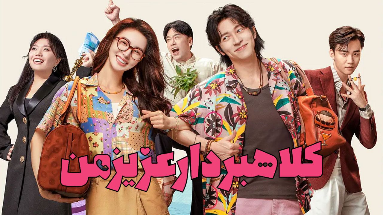 فیلم کلاهبردار عزیز من Honey Money Phony 2024