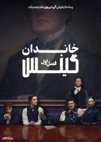  سریال خاندان گینس House of Guinness 2025 فصل اول