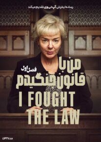 سریال من با قانون جنگیدم I Fought the Law 2025 فصل اول