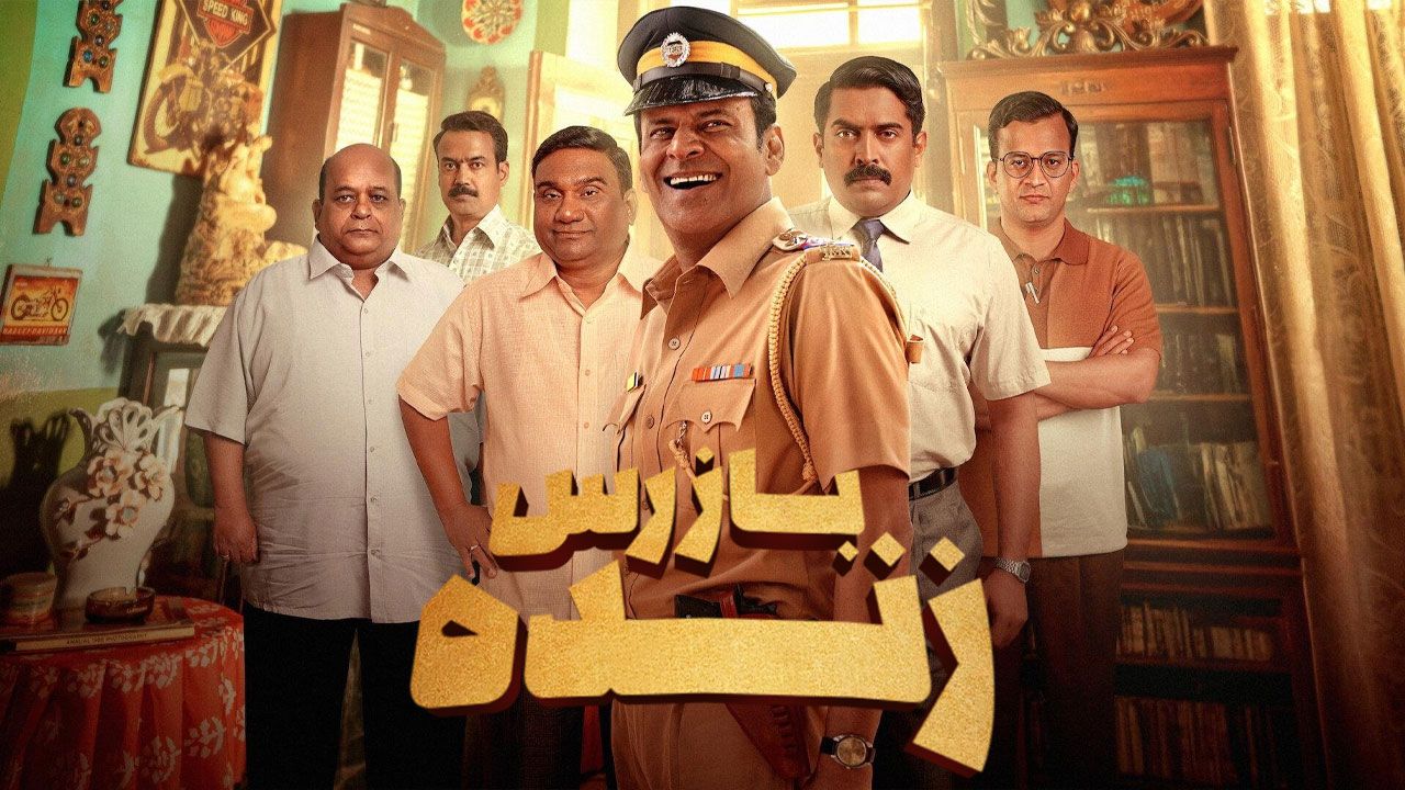 فیلم بازرس زنده Inspector Zende 2025