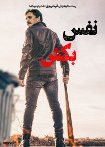 فیلم نفس بکش Just Breathe 2025 با دوبله فارسی