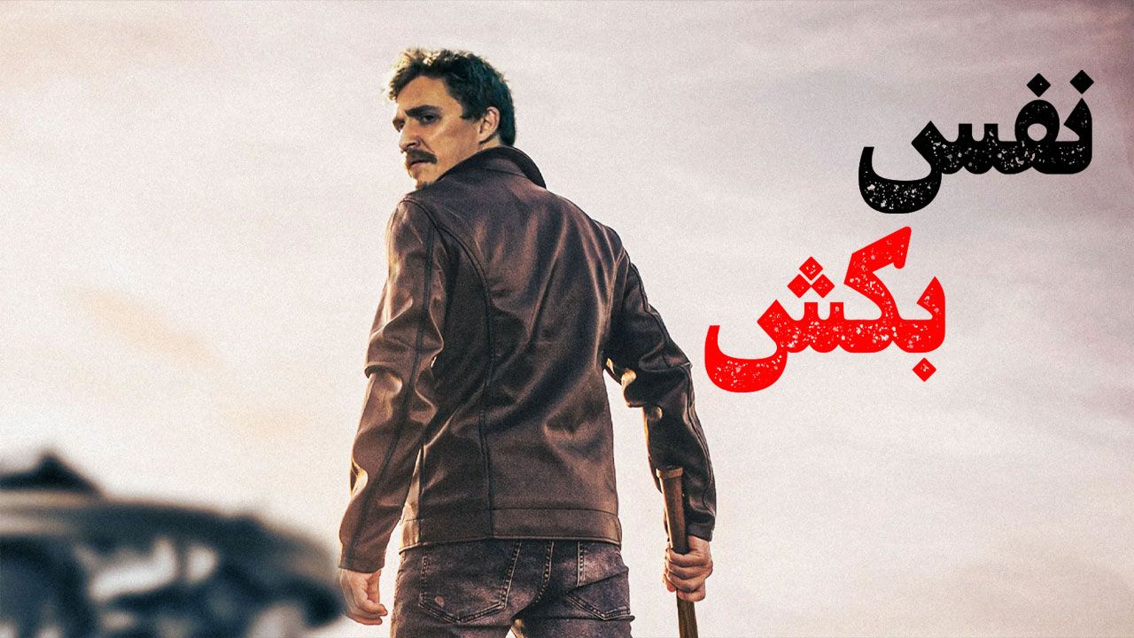 فیلم نفس بکش Just Breathe 2025