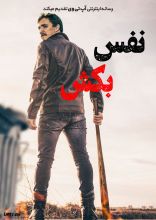 فیلم نفس بکش