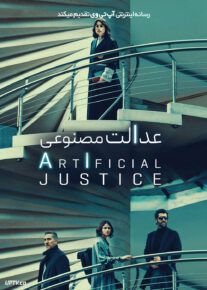 فیلم عدالت مصنوعی Justicia artificial 2024 با زیرنویس فارسی