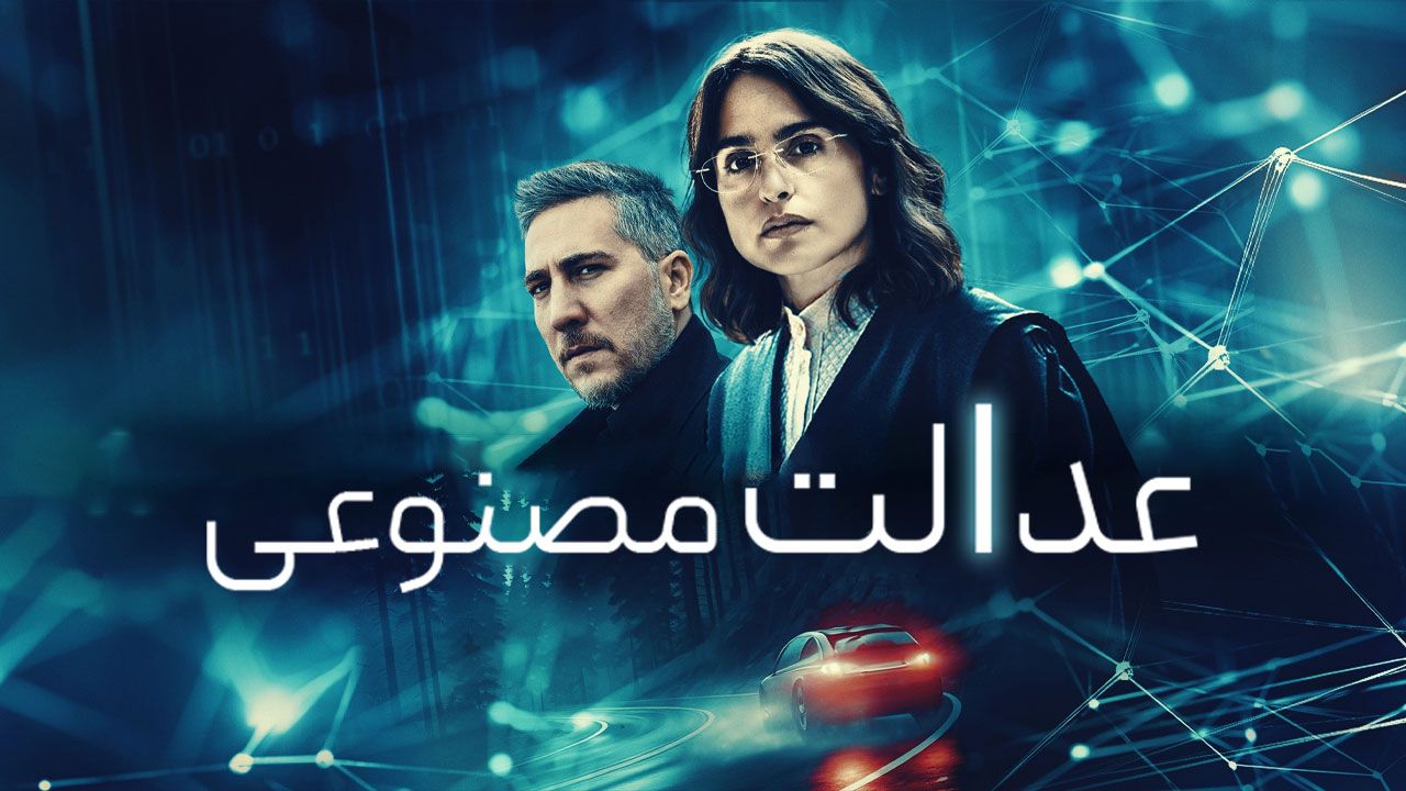 فیلم عدالت مصنوعی Justicia artificial 2024