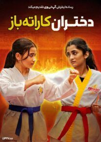 سریال دختران کاراته باز Karate Girls 2025 فصل اول