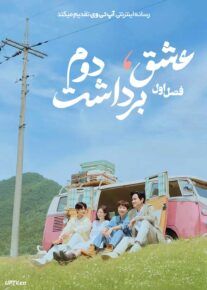 سریال عشق برداشت دوم Love Take Two 2025 فصل اول