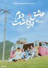 سریال عشق برداشت دوم
