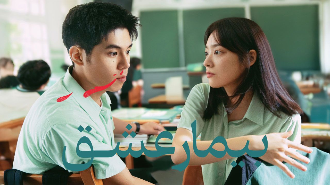 فیلم بیمار عشق Lovesick 2025