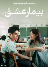فیلم بیمار عشق