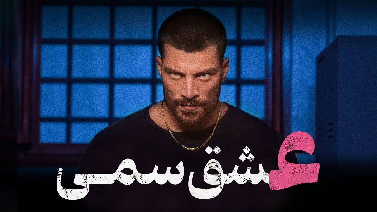فیلم عشق سمی Malamore 2025
