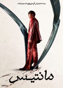 فیلم مانتیس Mantis 2025 با دوبله فارسی