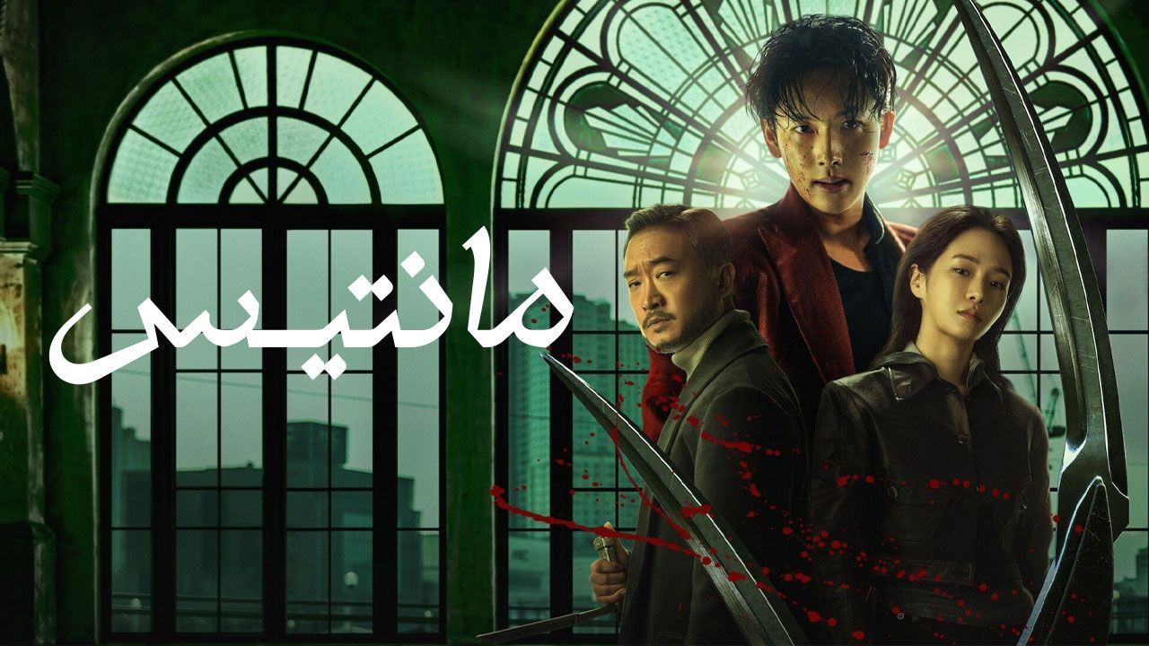 فیلم مانتیس Mantis 2025