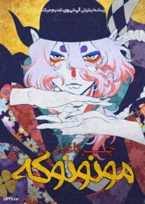  انیمه مونونوکه چتر کاغذی Mononoke the Movie Paper Umbrella 2024 با دوبله فارسی