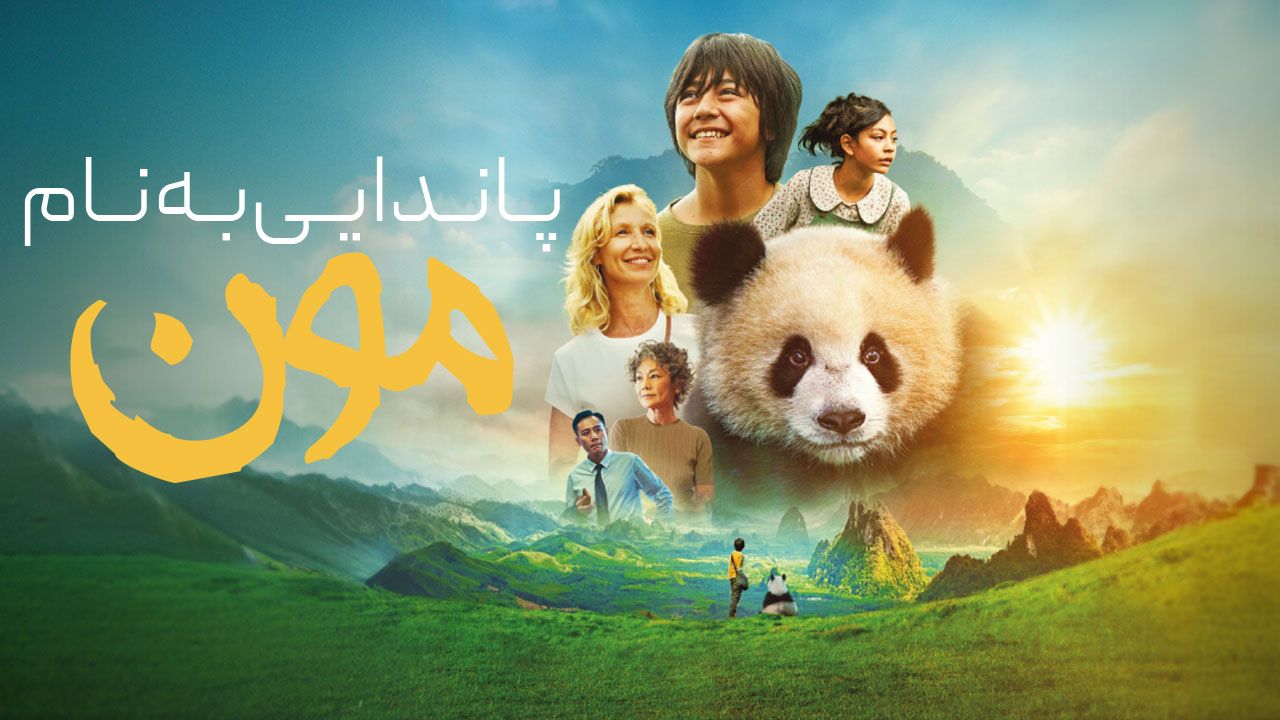 فیلم پاندایی به نام مون Moon the Panda 2025