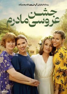 فیلم جشن عروسی مادرم My Mothers Wedding 2025 با دوبله فارسی