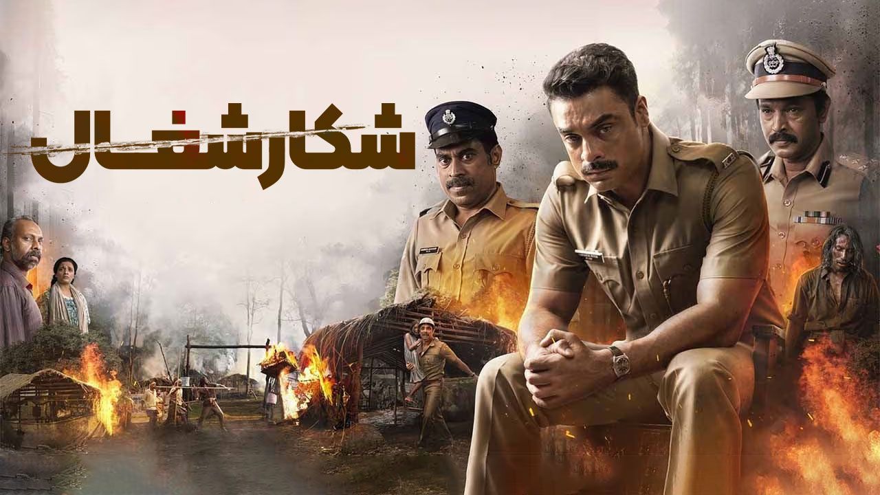 فیلم شکار شغال Narivetta 2025
