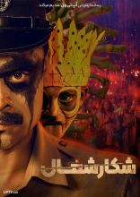 فیلم شکار شغال
