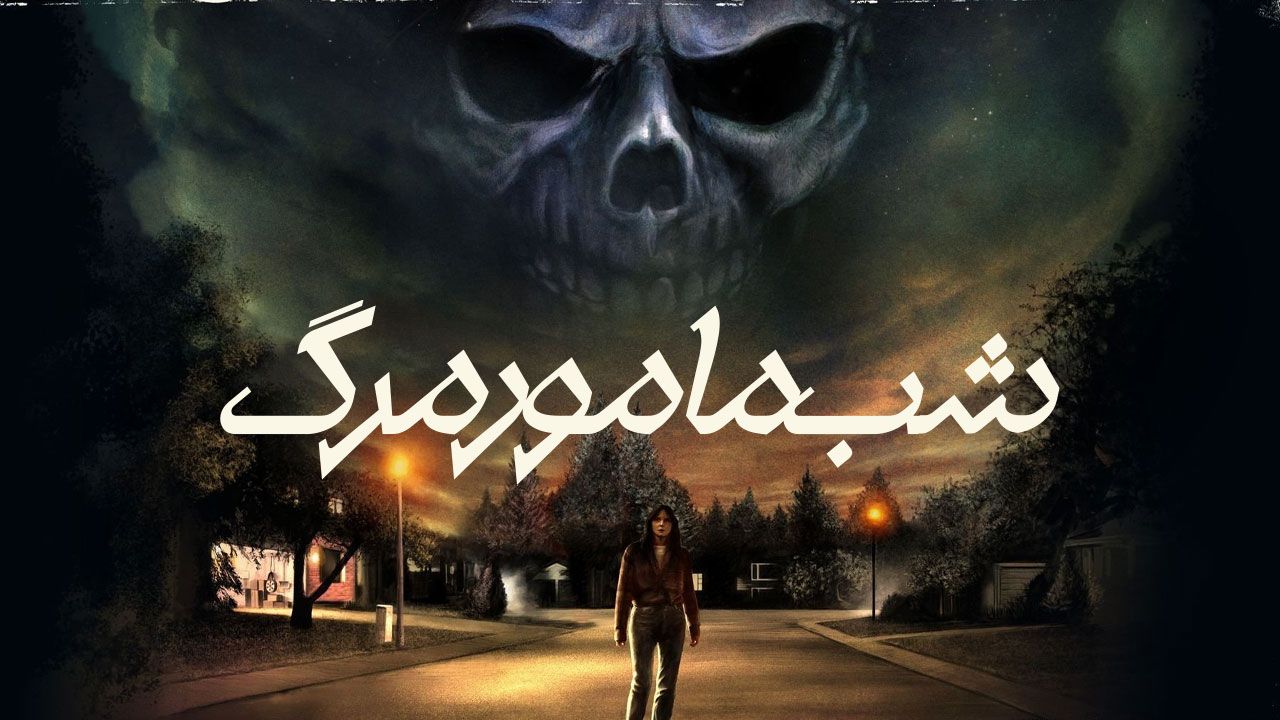 فیلم شب مامور مرگ Night of the Reaper 2025