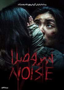 فیلم ترسناک سر و صدا Noise 2024 با زیرنویس فارسی