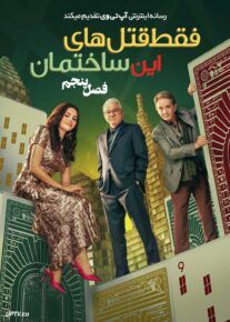 دانلود سریال فقط قتل های این ساختمان Only Murders in the Building فصل پنجم