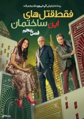 دانلود سریال فقط قتل های این ساختمان Only Murders in the Building فصل پنجم