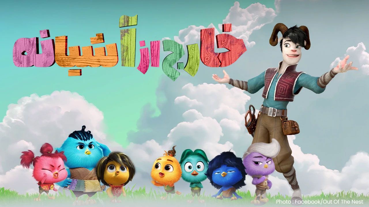 انیمیشن خارج از آشیانه Out of the Nest 2024