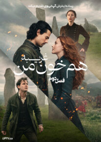 سریال غریبه هم خون من Outlander Blood of My Blood 2025 فصل دوم