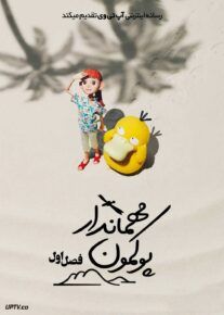 سریال مهماندار پوکمون Pokemon Concierge 2025 فصل اول