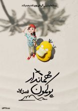 سریال مهماندار پوکمون