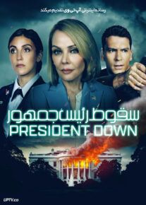 فیلم سقوط رئیس جمهور President Down 2025 با زیرنویس فارسی