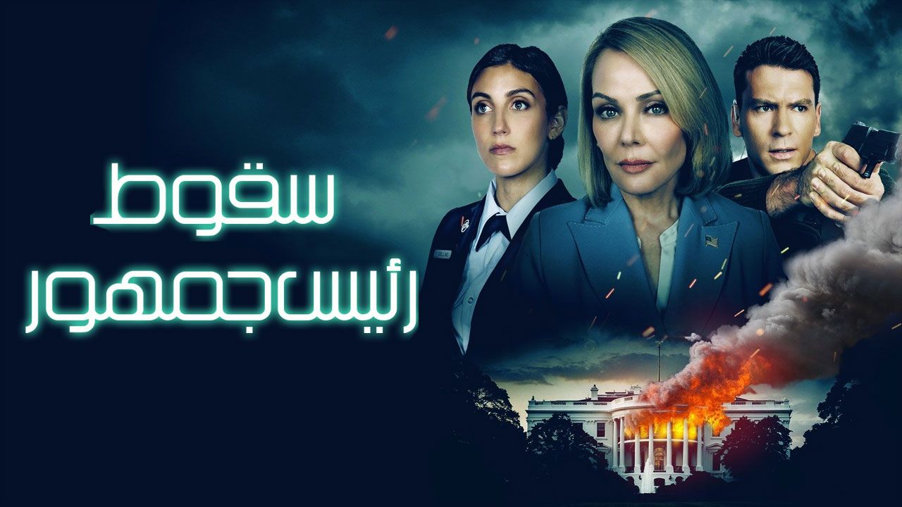 فیلم سقوط رئیس جمهور President Down 2025