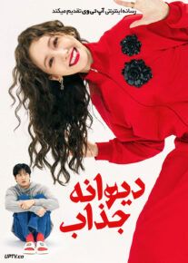 فیلم دیوانه جذاب Pretty Crazy 2025 با دوبله فارسی