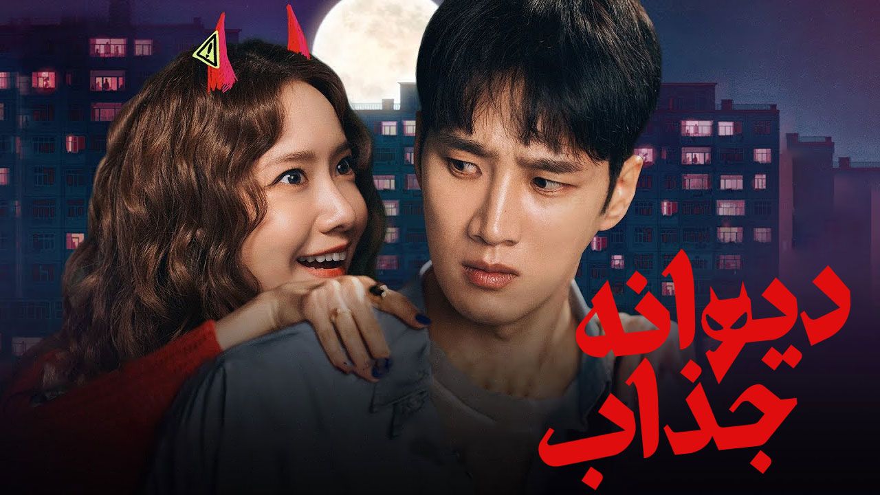 فیلم دیوانه جذاب Pretty Crazy 2025